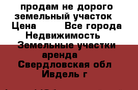 продам не дорого земельный участок › Цена ­ 80 - Все города Недвижимость » Земельные участки аренда   . Свердловская обл.,Ивдель г.